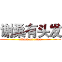 谢桑有头发 (attack on titan)