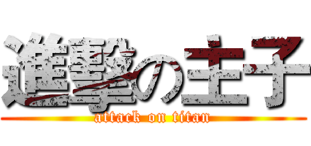 進擊の主子 (attack on titan)