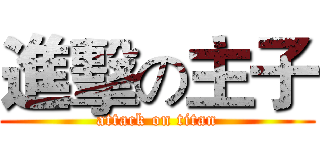 進擊の主子 (attack on titan)
