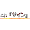これ『 サイン』 (attack on titan)