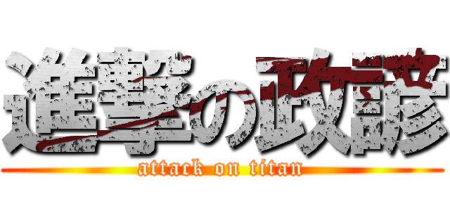 進撃の政諺 (attack on titan)