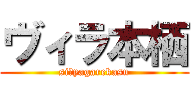 ヴィラ本栖 (siにyagarekasu)