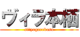 ヴィラ本栖 (siにyagarekasu)