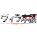 ヴィラ本栖 (siにyagarekasu)