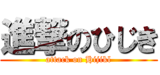 進撃のひじき (attack on Hijikl)