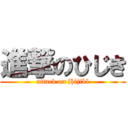 進撃のひじき (attack on Hijikl)