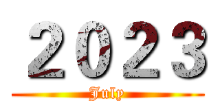 ２０２３ (July)