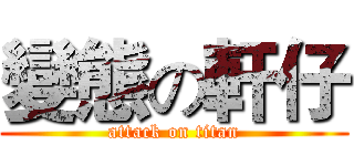 變態の軒仔 (attack on titan)
