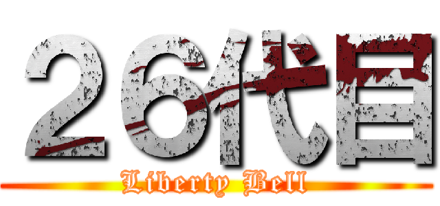 ２６代目 (Liberty Bell)