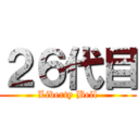 ２６代目 (Liberty Bell)