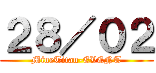 ２８／０２ (MineTitan-EVENT)