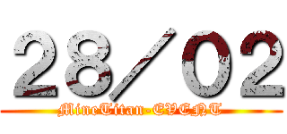 ２８／０２ (MineTitan-EVENT)