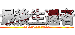 最後生還者 (attack on titan)