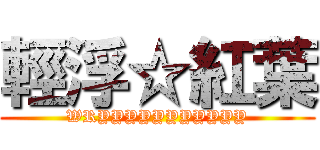 輕浮☆紅葉 (WRYYYYYYYYYYY)