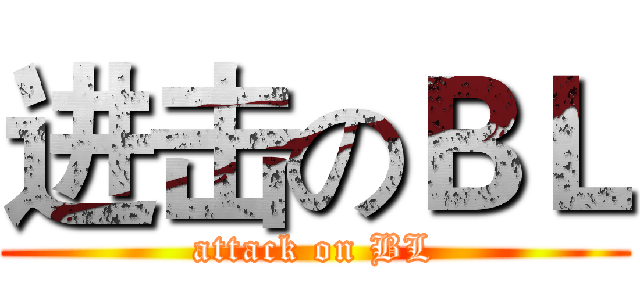 进击のＢＬ (attack on BL)