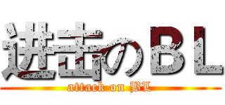进击のＢＬ (attack on BL)