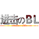 进击のＢＬ (attack on BL)