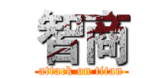 智商 (attack on titan)