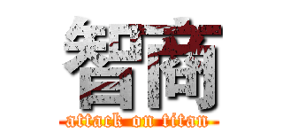 智商 (attack on titan)