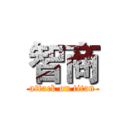 智商 (attack on titan)