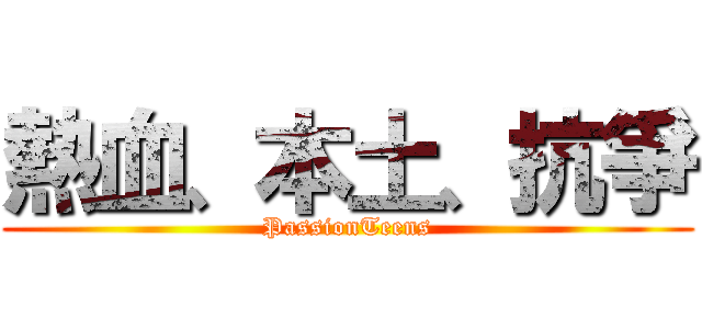 熱血、本土、抗爭 (PassionTeens)