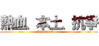 熱血、本土、抗爭 (PassionTeens)