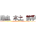 熱血、本土、抗爭 (PassionTeens)