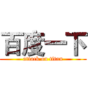 百度一下 (attack on titan)