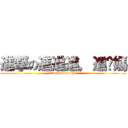 進撃の進進進，進你媽 (attack on mother)