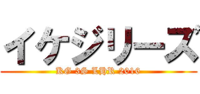 イケジリーズ (KG 3S LHR 2016)