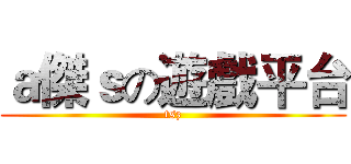 ａ傑ｓの遊戲平台 (tsz)