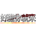 好膽你就來 (just come on)
