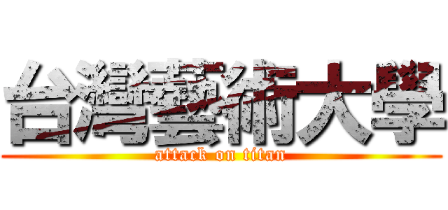 台灣藝術大學 (attack on titan)