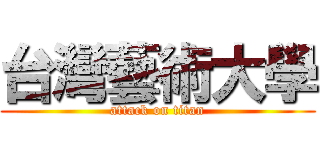 台灣藝術大學 (attack on titan)