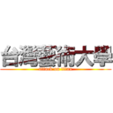 台灣藝術大學 (attack on titan)