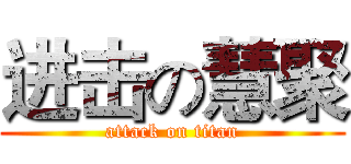 进击の慧聚 (attack on titan)