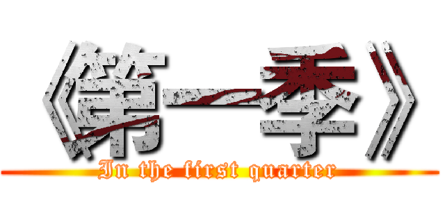 《第一季》 (In the first quarter)