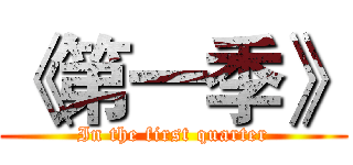 《第一季》 (In the first quarter)