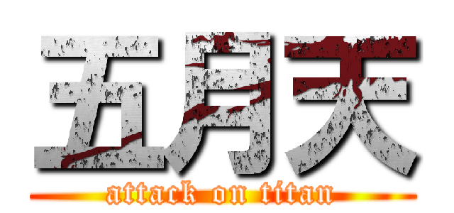 五月天 (attack on titan)
