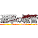 進撃の城管 (attack on jianbi)