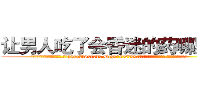 让男人吃了会昏迷的药哪里买 (让男人吃了会昏迷的药哪里买【电.话156x1318x7580-Q1991936399鑫宏药业】我们做的是长期生意,靠的是老客户长期支持
参考消息网2月20日报道 韩媒称，“剩女多、离婚率高的城市，房价一定会上涨。”这是中国经济学家金岩石2016年12月参加在上海举行的房地产相关论坛时说的话。
)