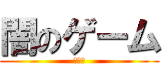 闇のゲーム (闇獏良)