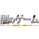 闇のゲーム (闇獏良)