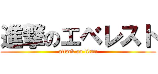 進撃のエベレスト (attack on titan)