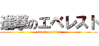 進撃のエベレスト (attack on titan)