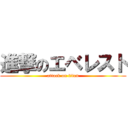 進撃のエベレスト (attack on titan)