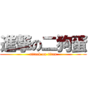 進撃の二狗蛋 (attack on titan)