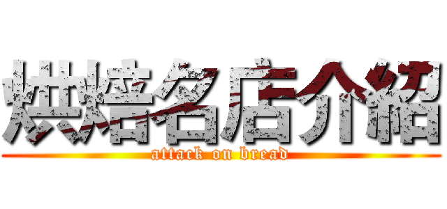 烘焙名店介紹 (attack on bread)