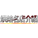 烘焙名店介紹 (attack on bread)