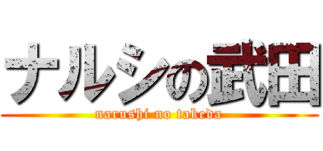 ナルシの武田 (narushi no takeda)